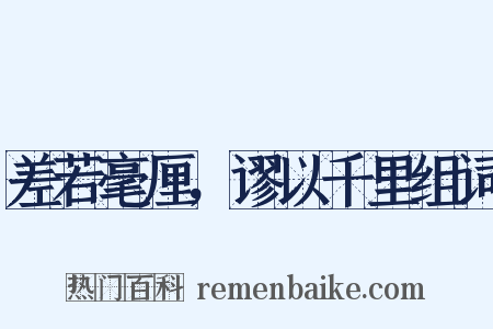 差若毫厘，谬以千里组词是什么意思的图片